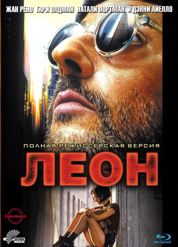 Фильм Леон 1994 смотреть онлайн в хорошем качестве